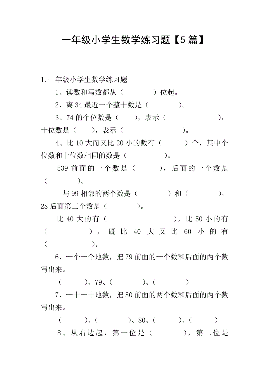 一年级小学生数学练习题【5篇】.doc_第1页