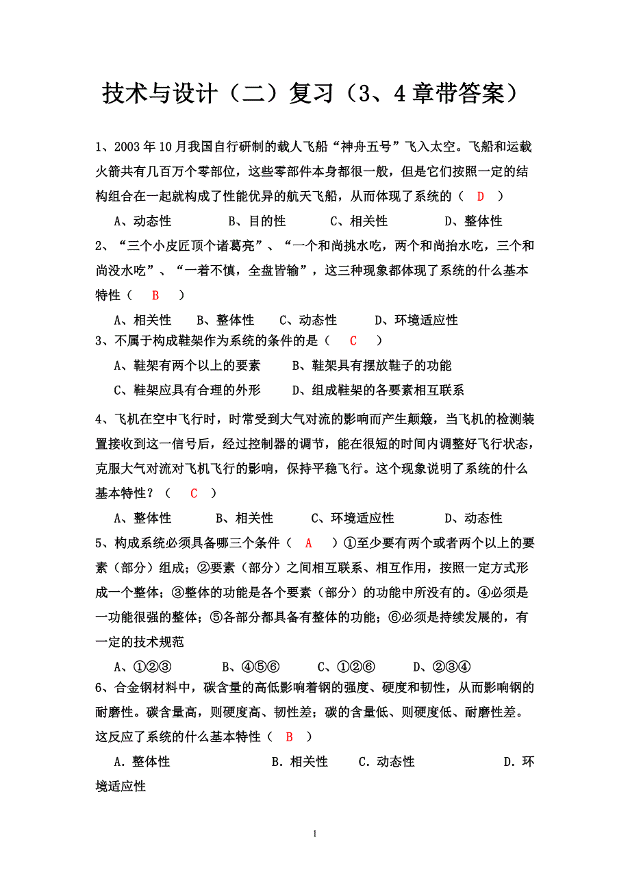 技术与设计(二)(3、4章带答案).doc_第1页