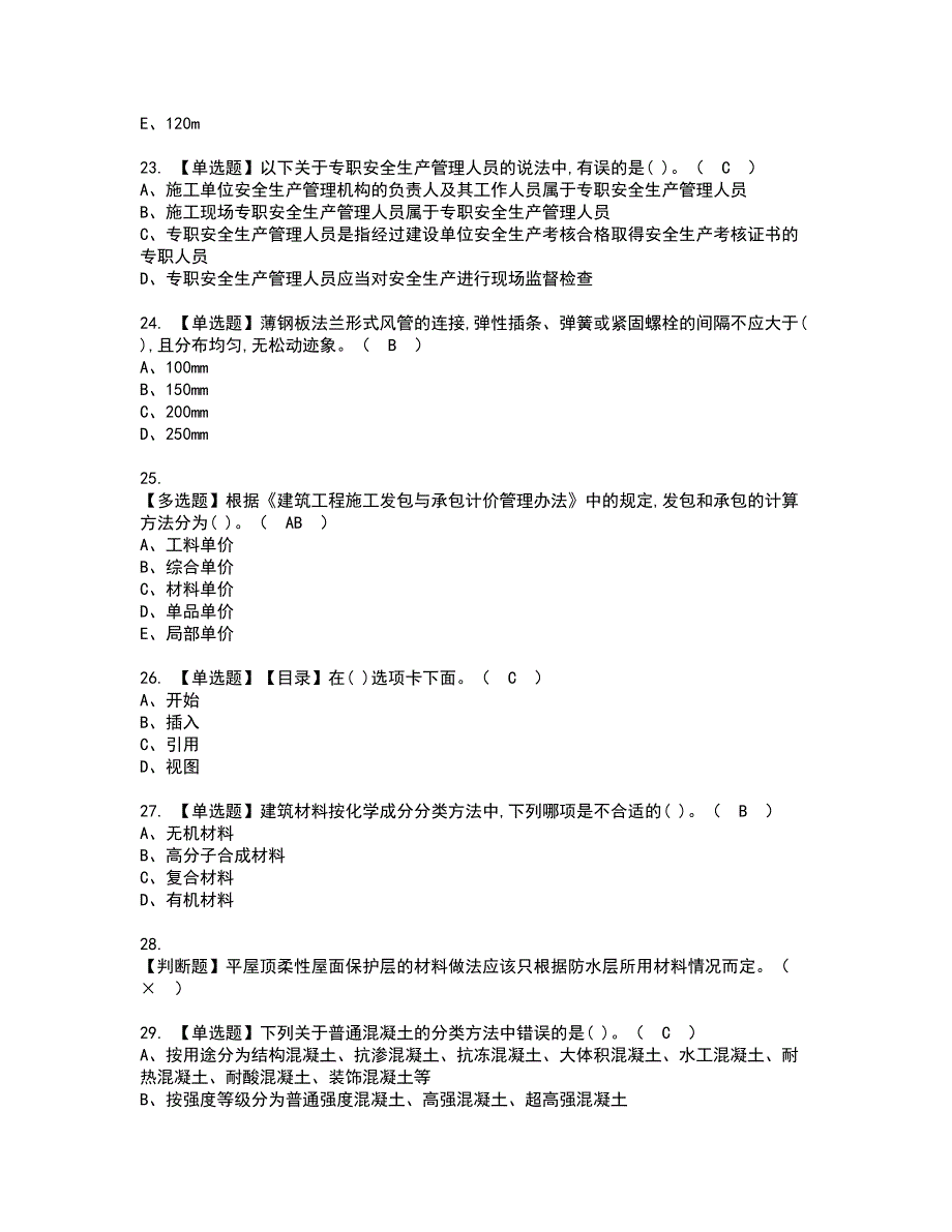 2022年施工员-通用基础(施工员)资格考试模拟试题带答案参考73_第4页