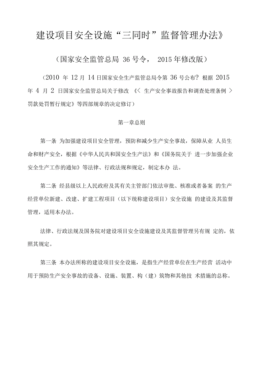 《建设项目安全设施“三同时”监督管理办法》_第1页