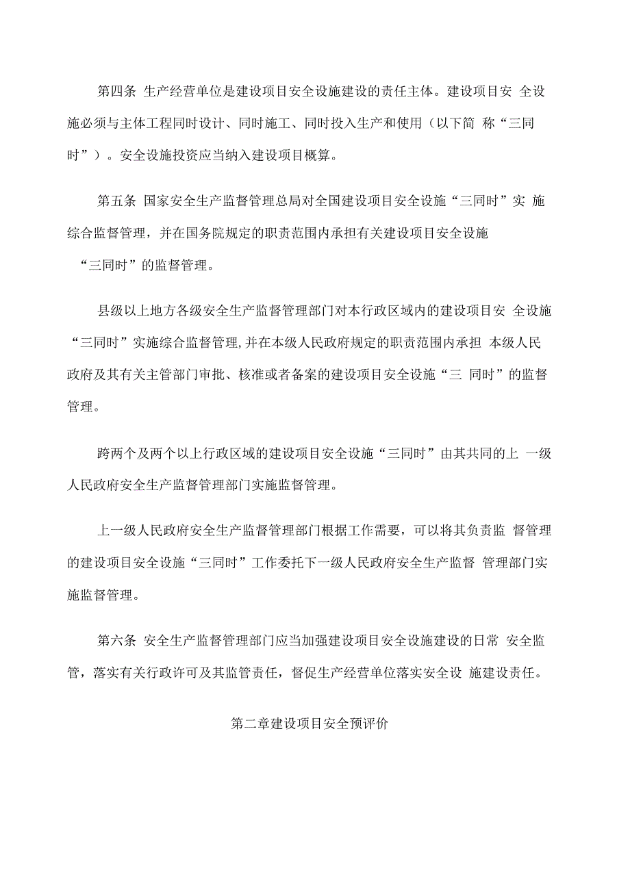 《建设项目安全设施“三同时”监督管理办法》_第2页