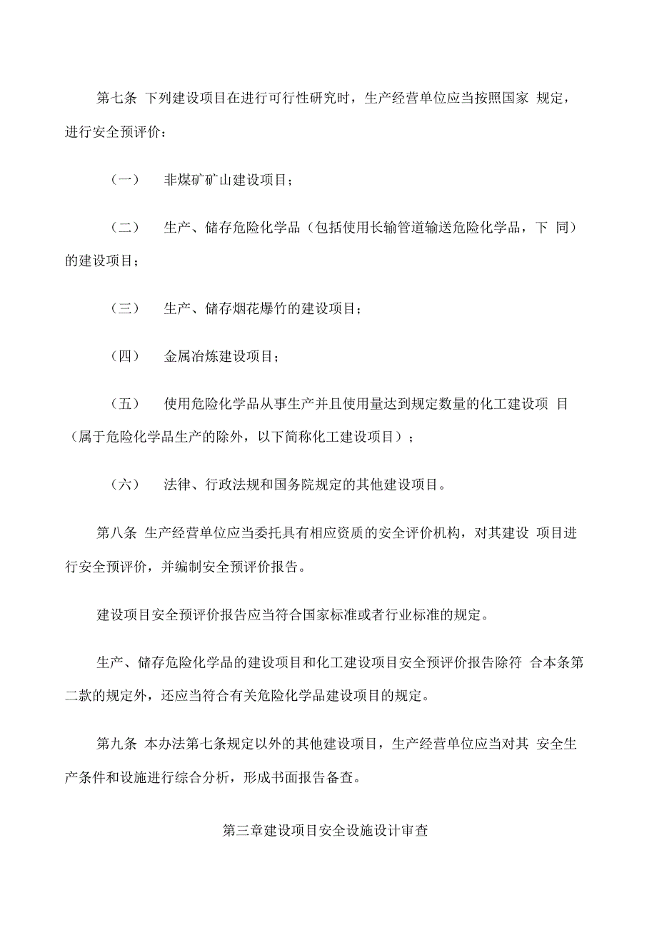 《建设项目安全设施“三同时”监督管理办法》_第3页