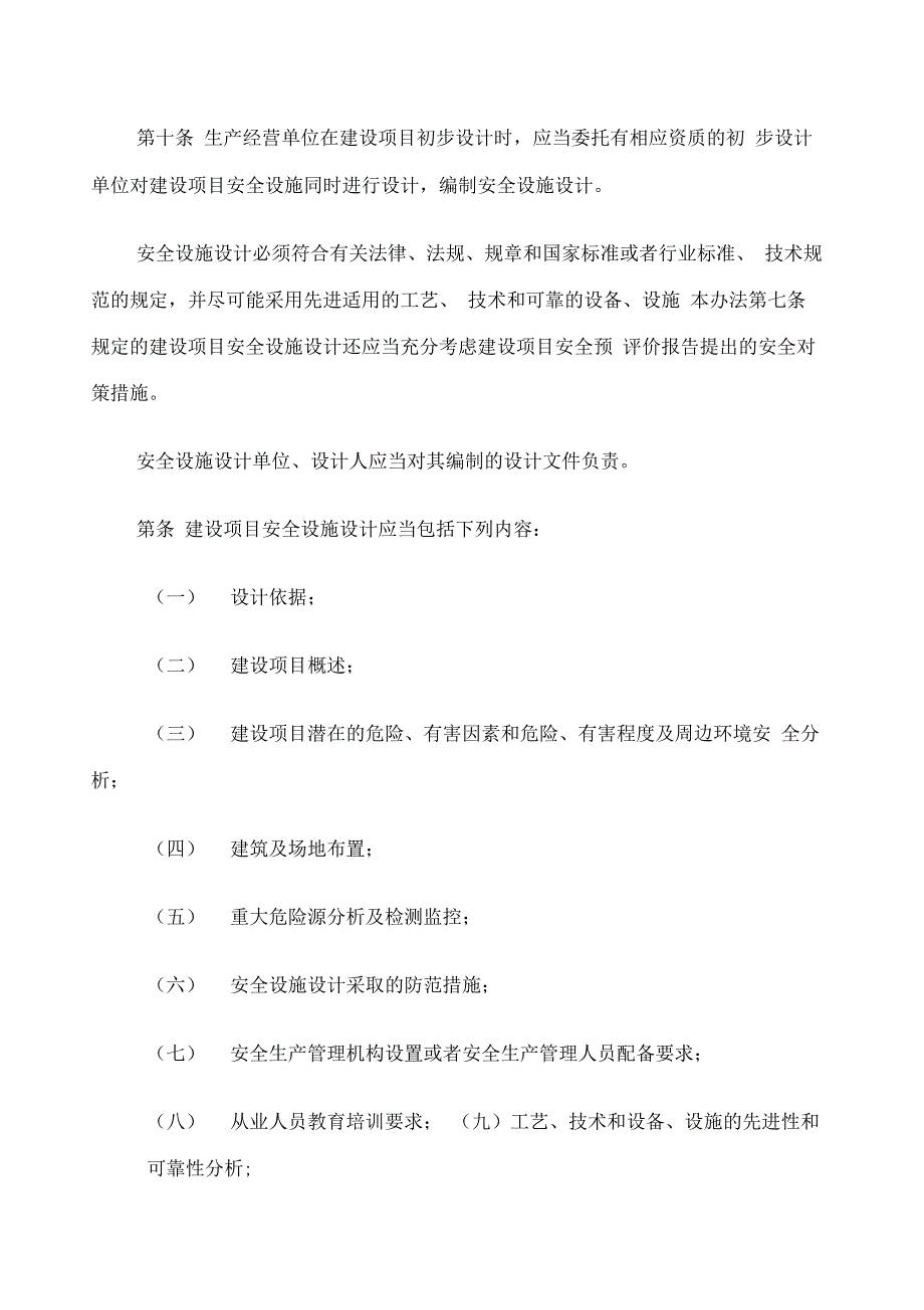 《建设项目安全设施“三同时”监督管理办法》_第4页