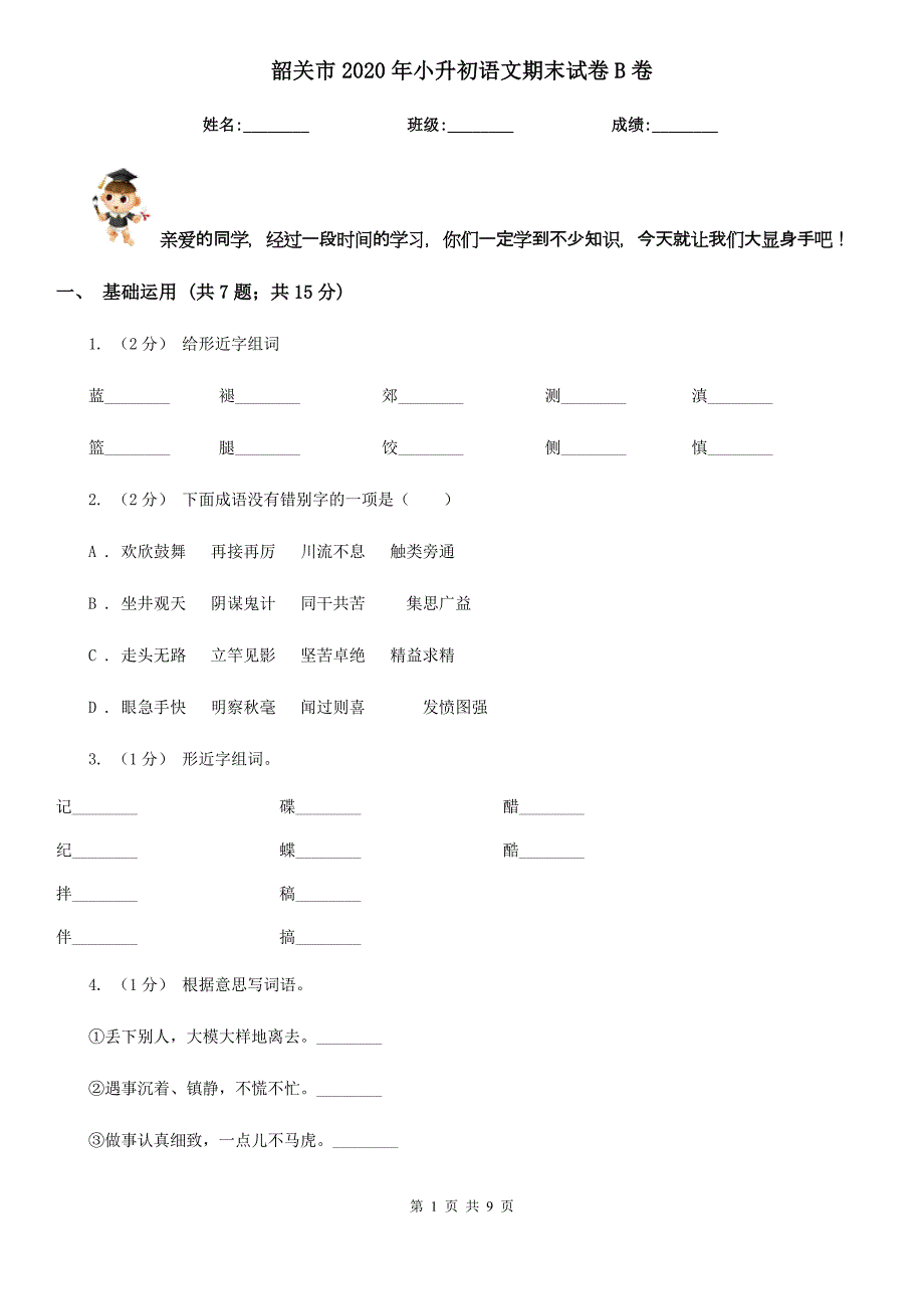 韶关市2020年小升初语文期末试卷B卷_第1页