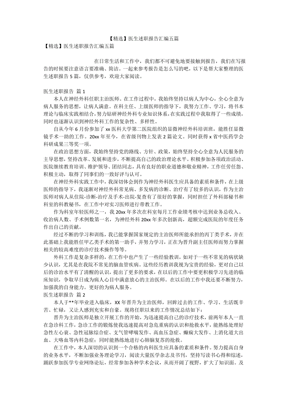 【精选】医生述职报告汇编五篇_第1页