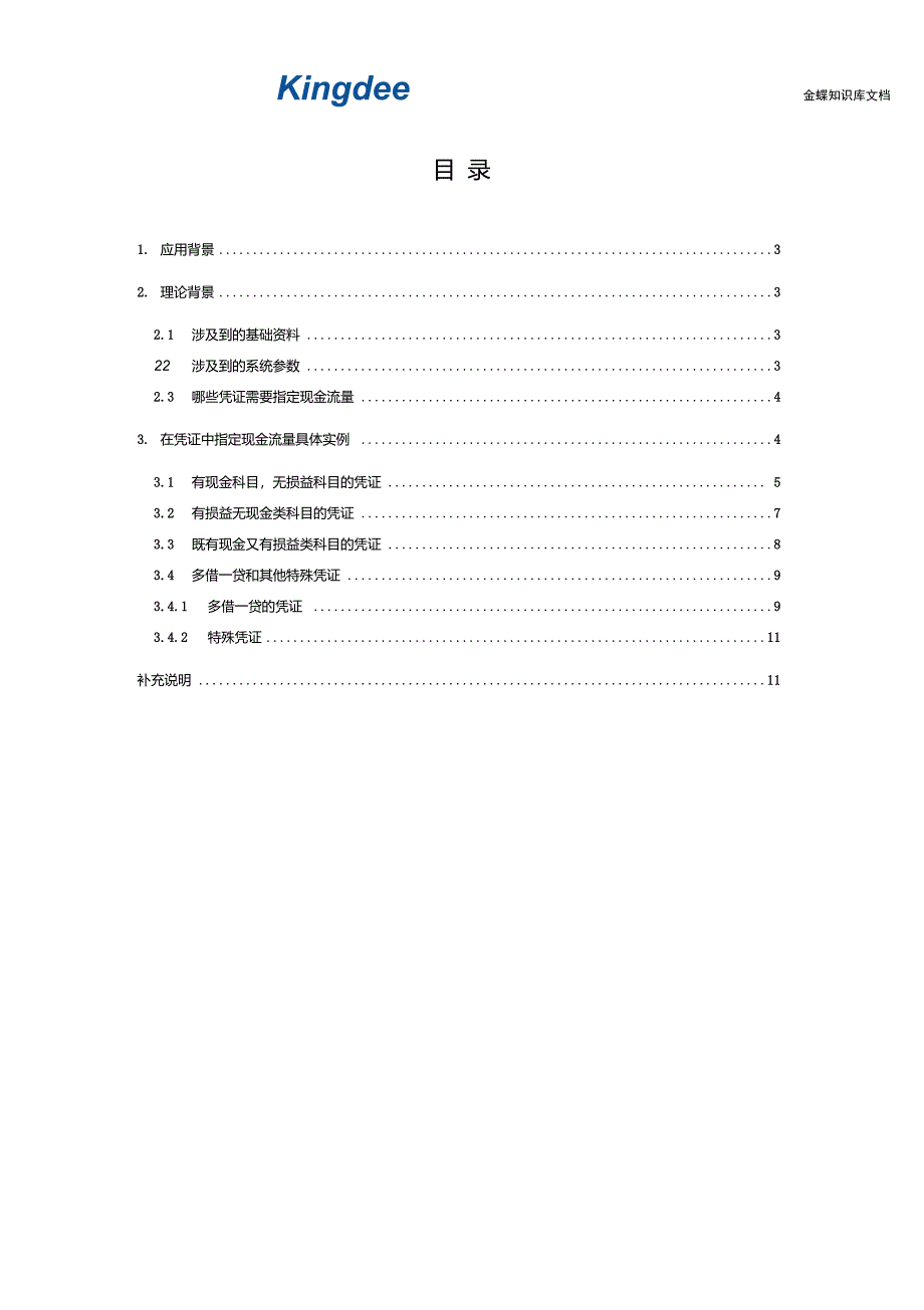 K3各种类型的凭证如何指定现金流量_第2页