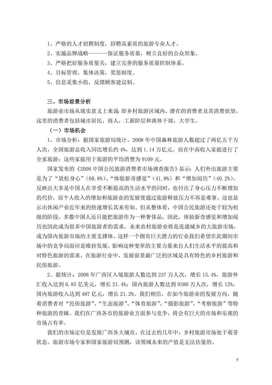 （可行性报告商业计划书）8绕绿旅游公司创业计划书8_第5页