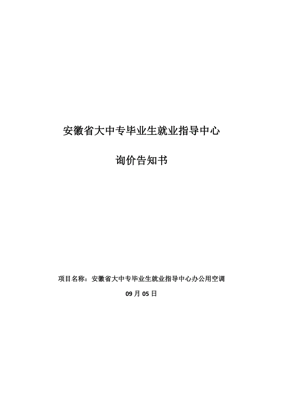 合肥通用机械研究院职工食堂空调采购及安装工程_第1页