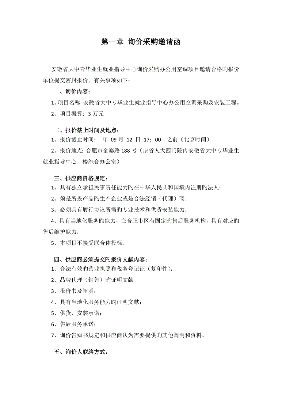 合肥通用机械研究院职工食堂空调采购及安装工程_第3页