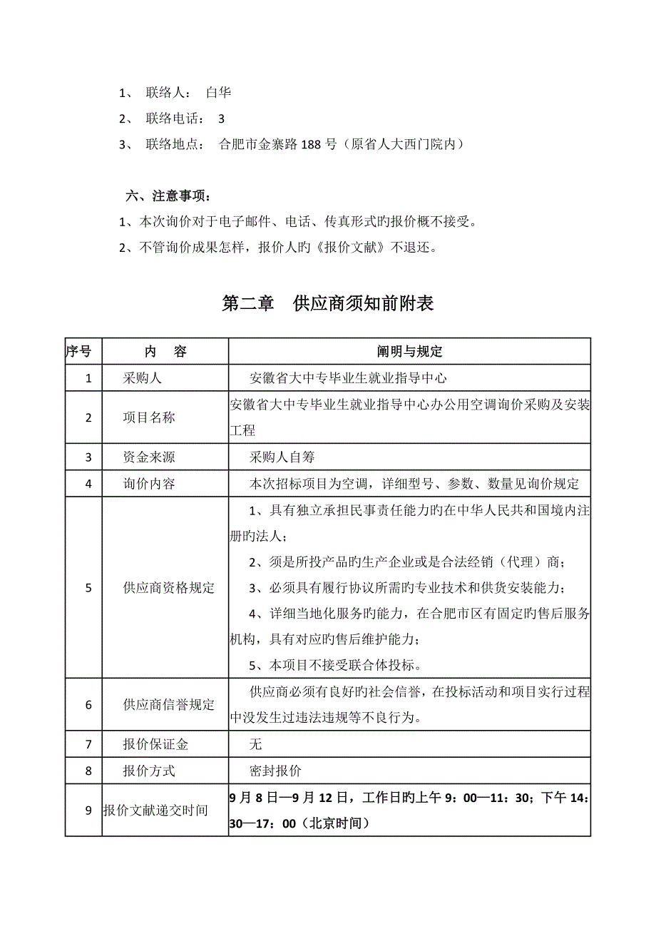 合肥通用机械研究院职工食堂空调采购及安装工程_第4页