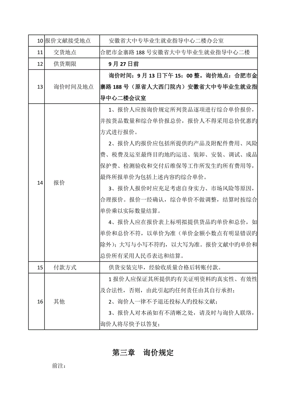 合肥通用机械研究院职工食堂空调采购及安装工程_第5页