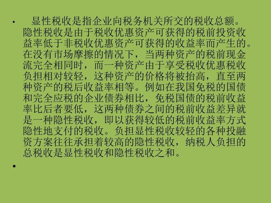 税收筹划整套课件完整版电子教案课件汇总最新_第5页