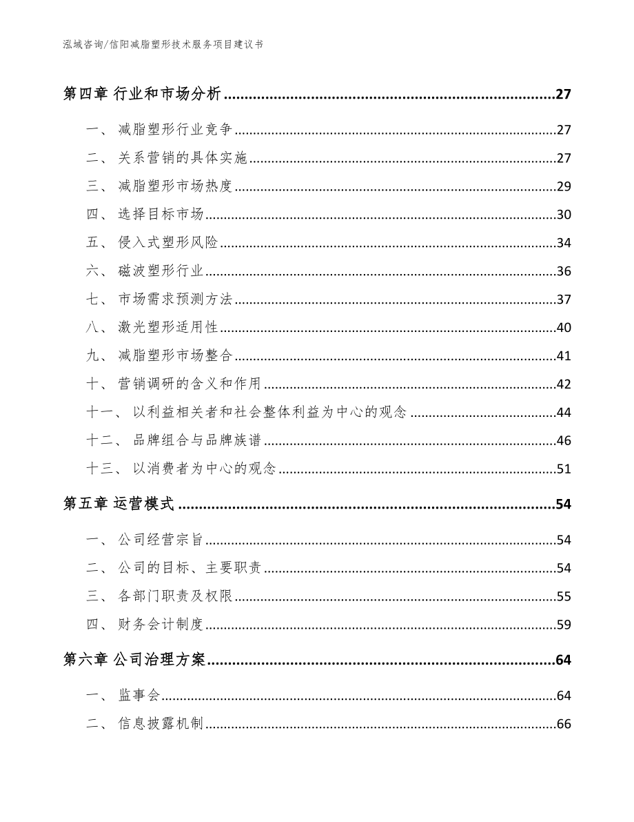 信阳减脂塑形技术服务项目建议书_第2页