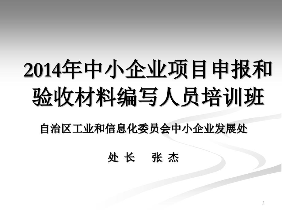 中小企业项目申报和验收材料编写人员培训班课件_第1页