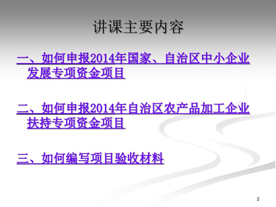 中小企业项目申报和验收材料编写人员培训班课件_第2页