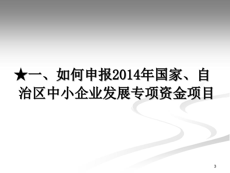 中小企业项目申报和验收材料编写人员培训班课件_第3页