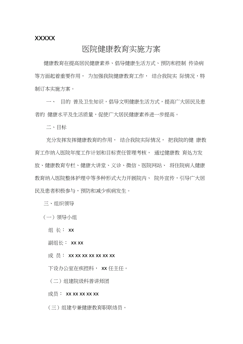 最新医院健康教育实施方案汇编_第1页