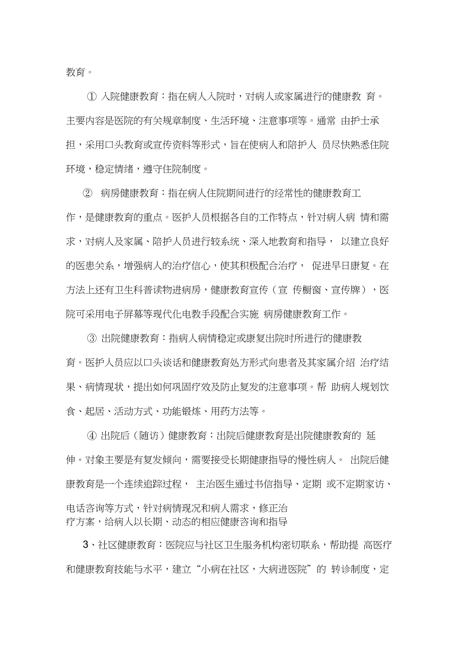 最新医院健康教育实施方案汇编_第4页