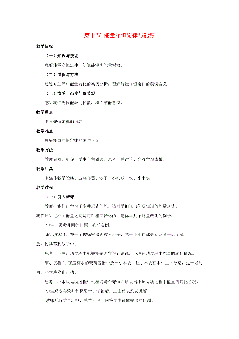 （新课标）2015年高中物理第七章第十节能量守恒定律与能源教案新人教版必修2_第1页