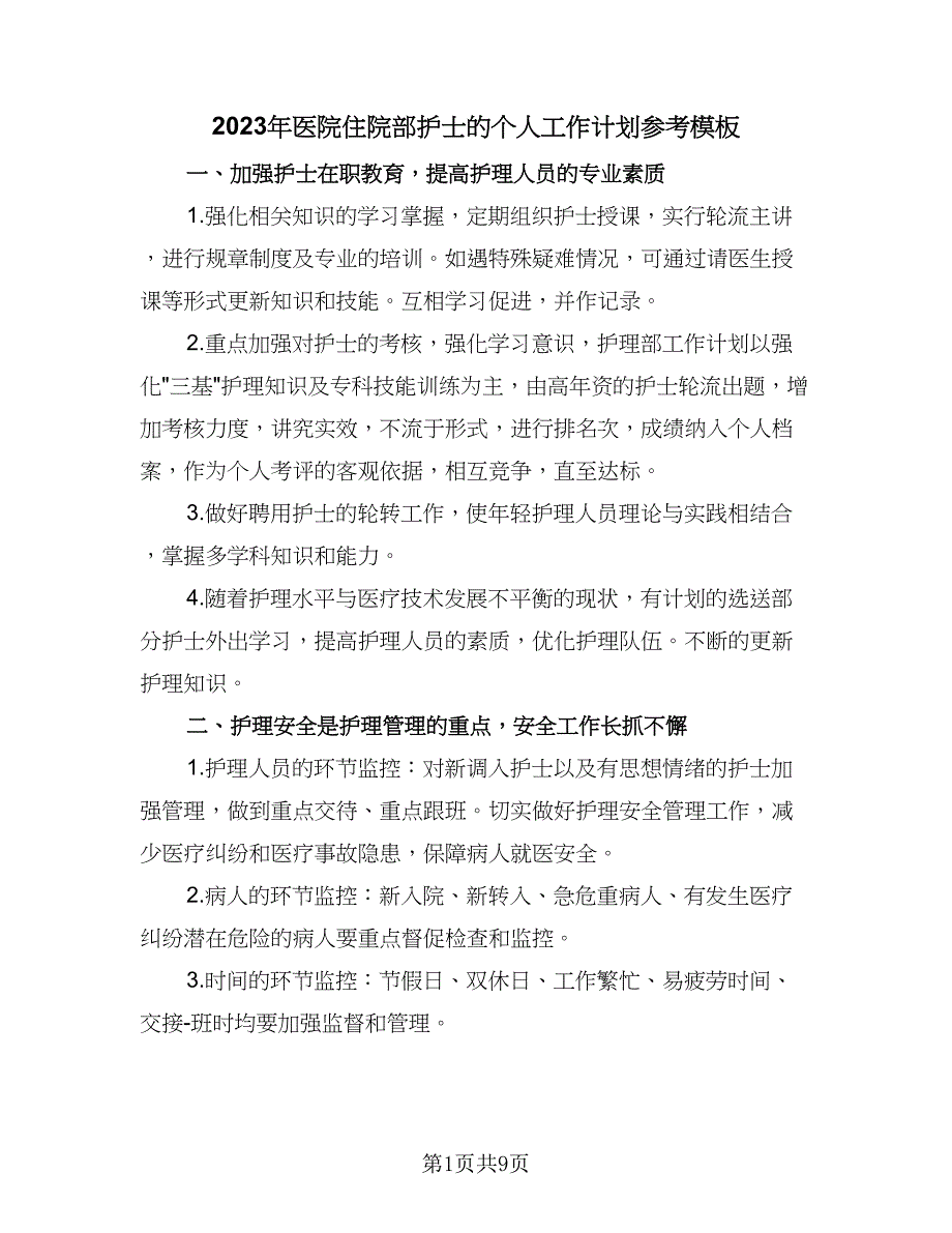 2023年医院住院部护士的个人工作计划参考模板（4篇）_第1页