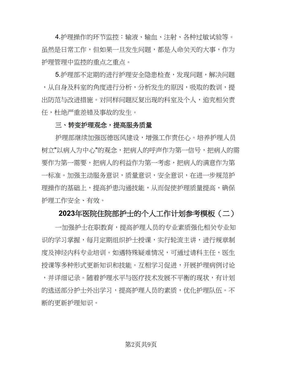 2023年医院住院部护士的个人工作计划参考模板（4篇）_第2页