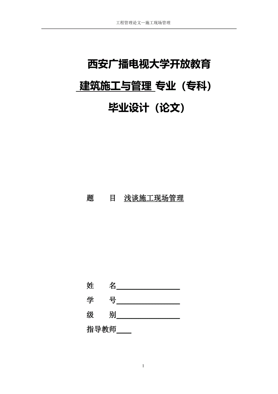 建筑施工与管理专业专科毕业论文_第1页