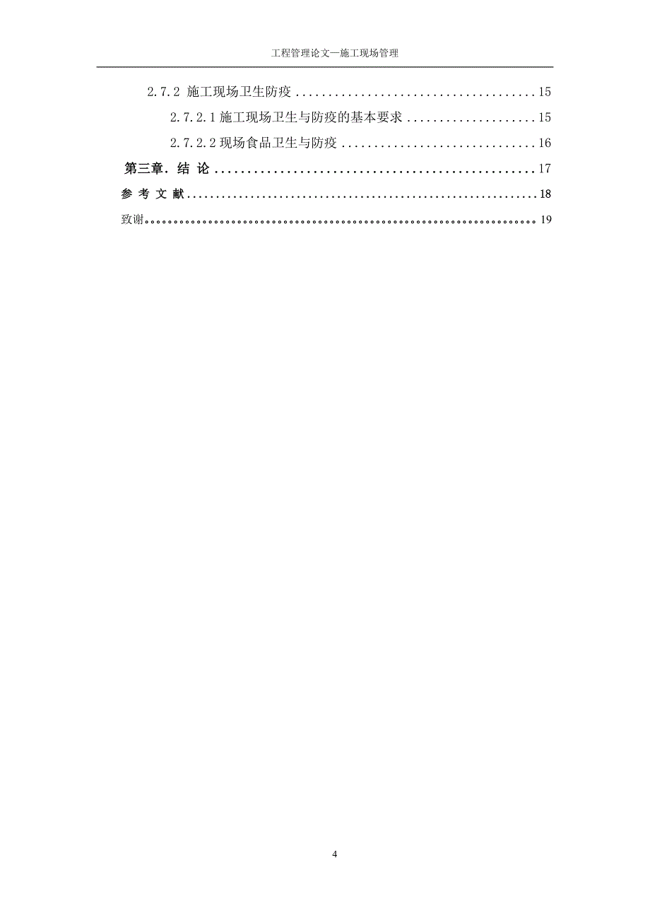 建筑施工与管理专业专科毕业论文_第4页