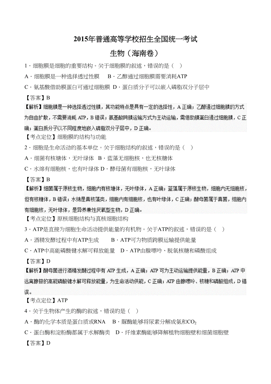 高考试题生物海南卷解析_第1页