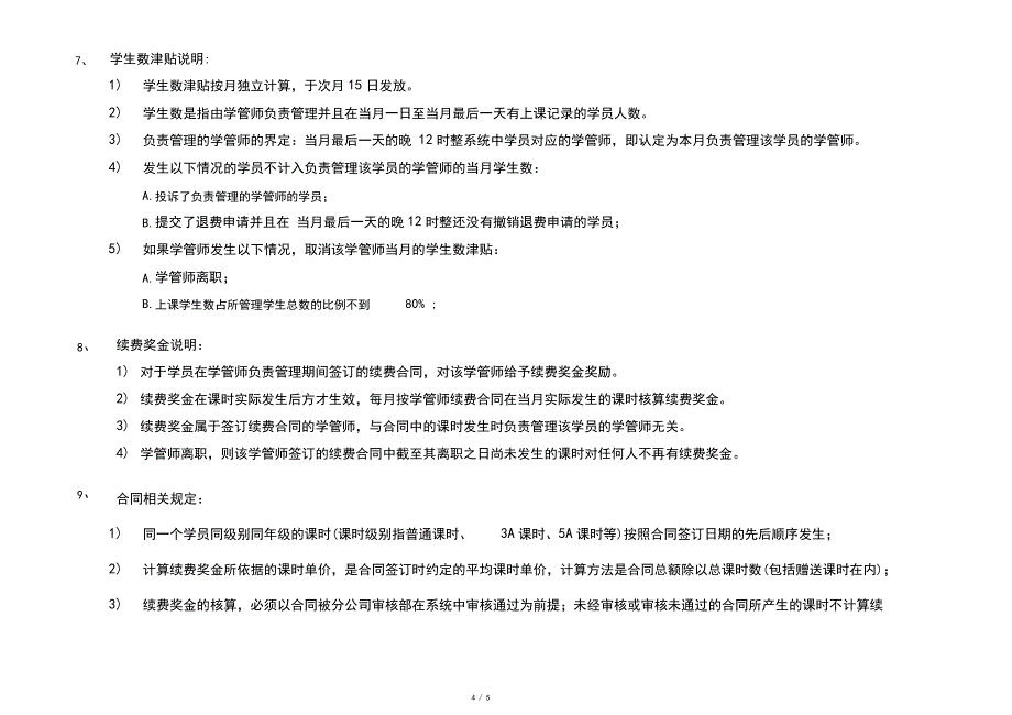 精锐教育学管师薪资结构_第4页