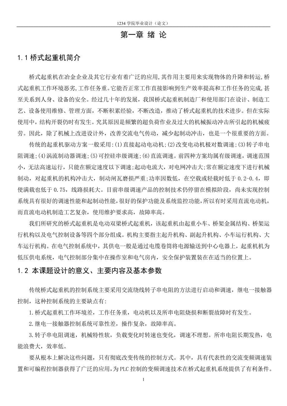 关于PLC和变频器的桥式起重机控制系统设计资料_第5页