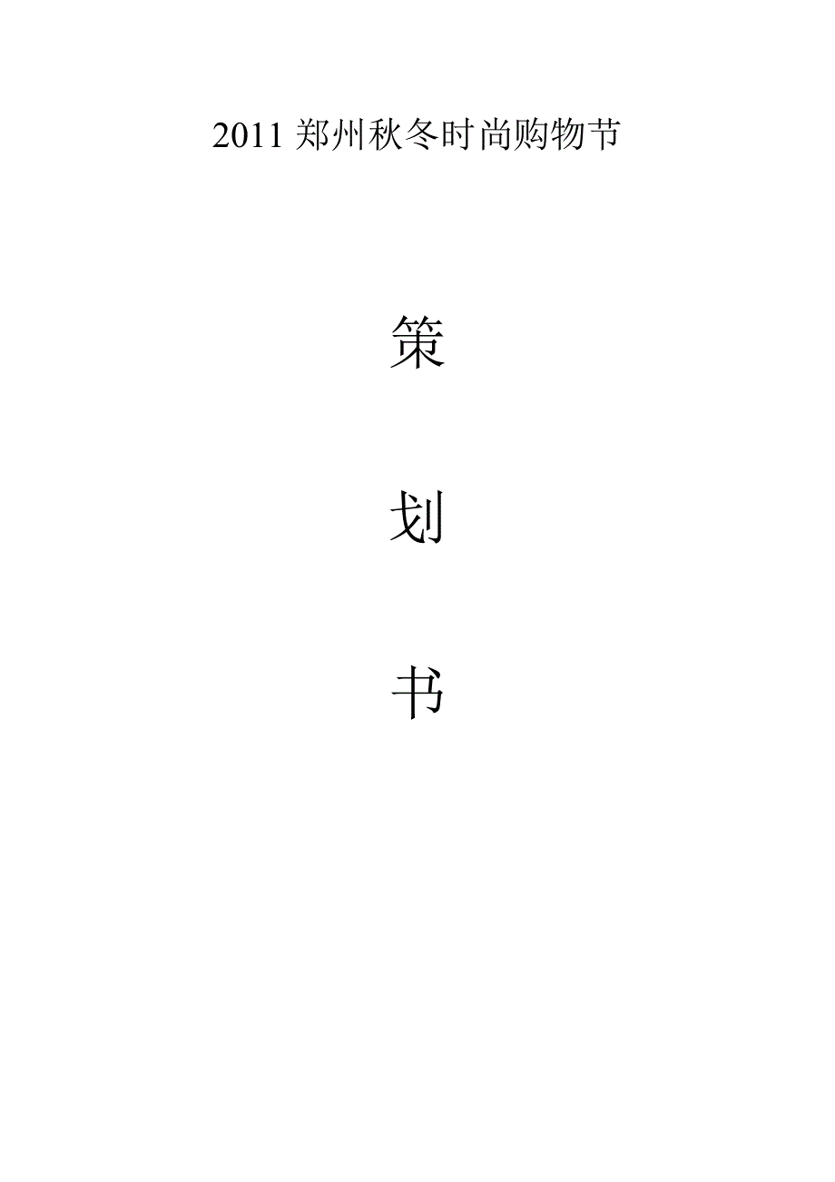 2011郑州秋冬时尚购物节.doc_第1页