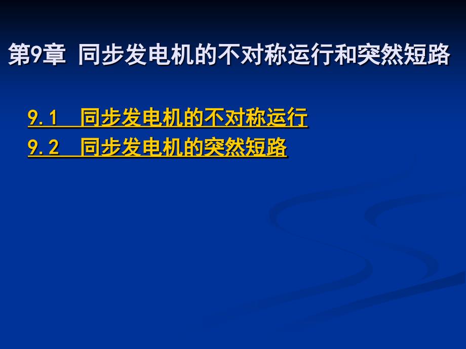 同步发电机的不对称运行和突然短路_第1页