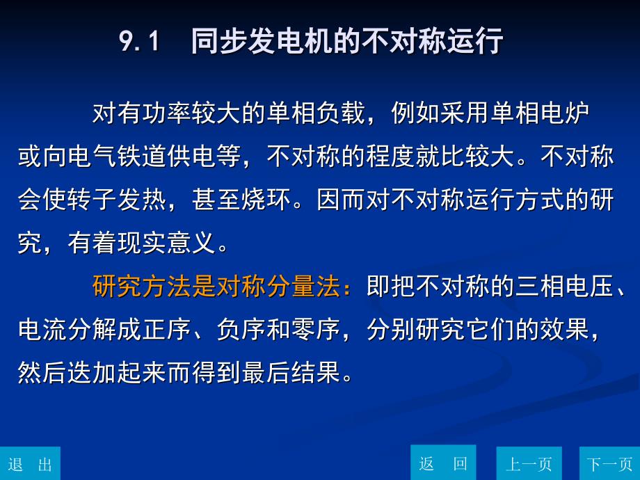 同步发电机的不对称运行和突然短路_第3页