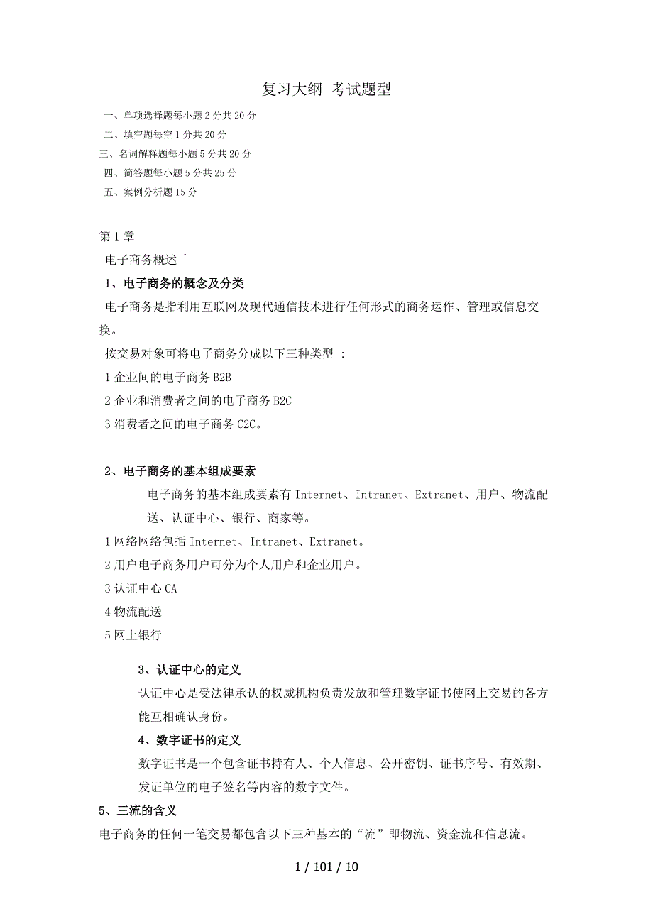 清华大学出版社宋文官电子商务概论复习_第1页