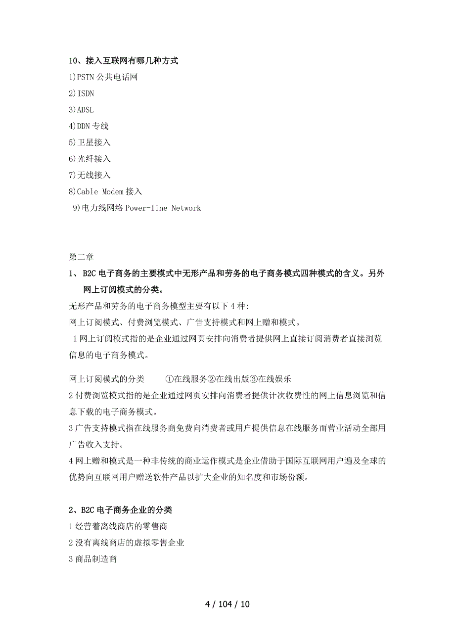 清华大学出版社宋文官电子商务概论复习_第4页