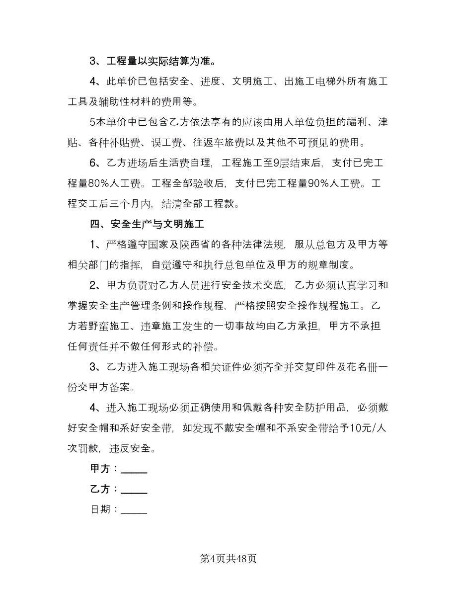 劳务分包协议书模板（8篇）_第4页