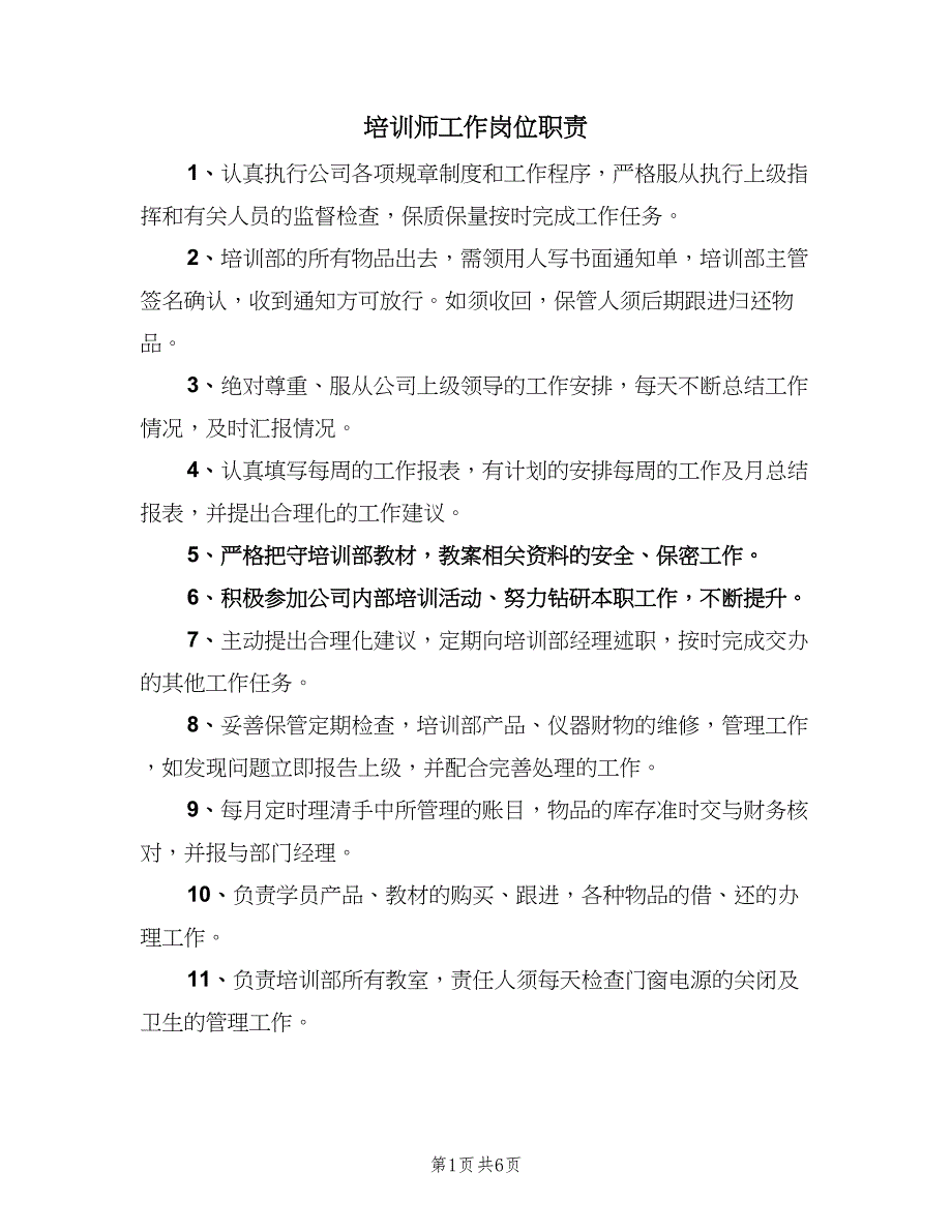 培训师工作岗位职责（7篇）.doc_第1页