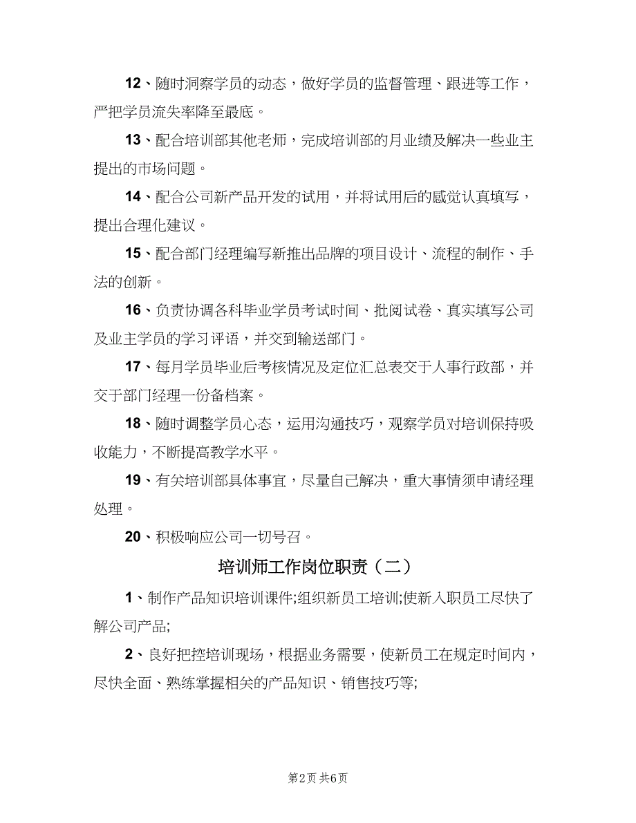 培训师工作岗位职责（7篇）.doc_第2页