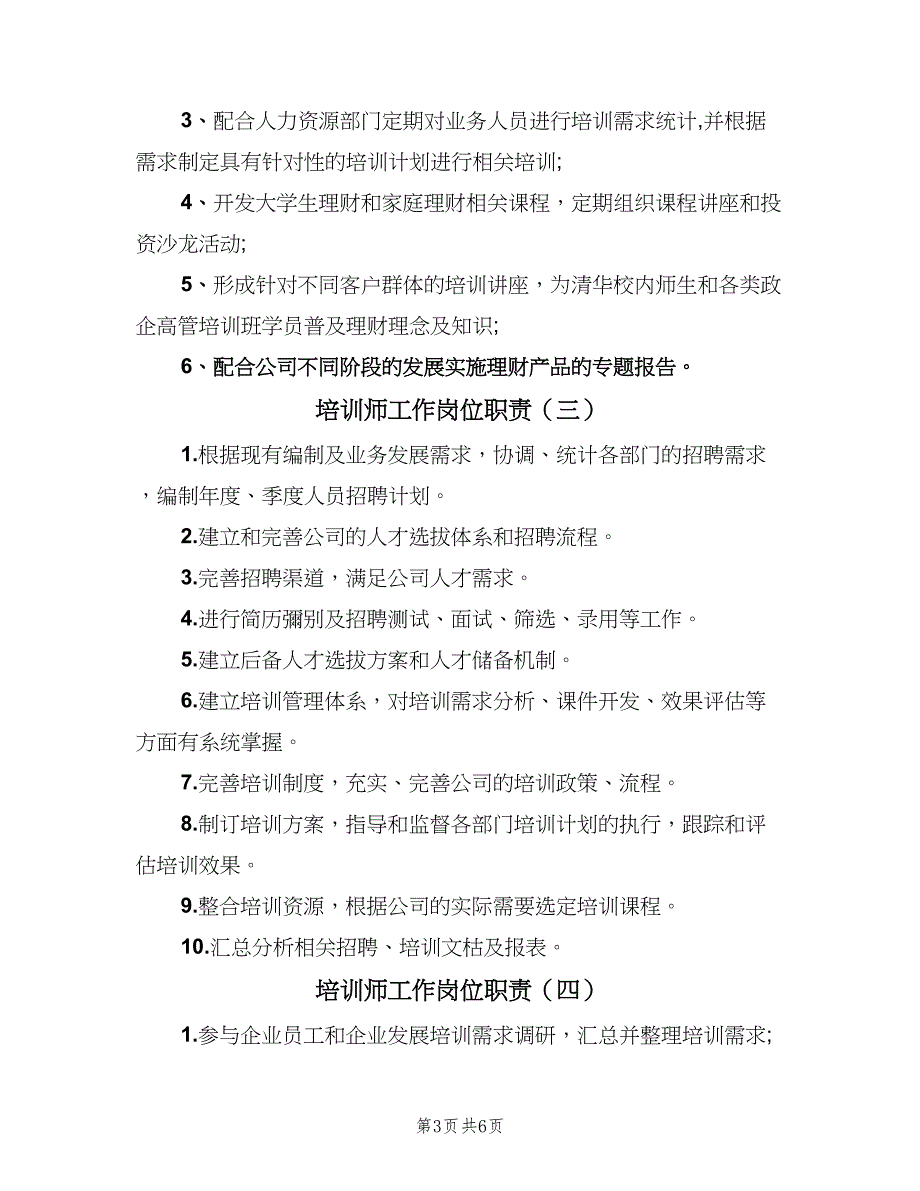 培训师工作岗位职责（7篇）.doc_第3页