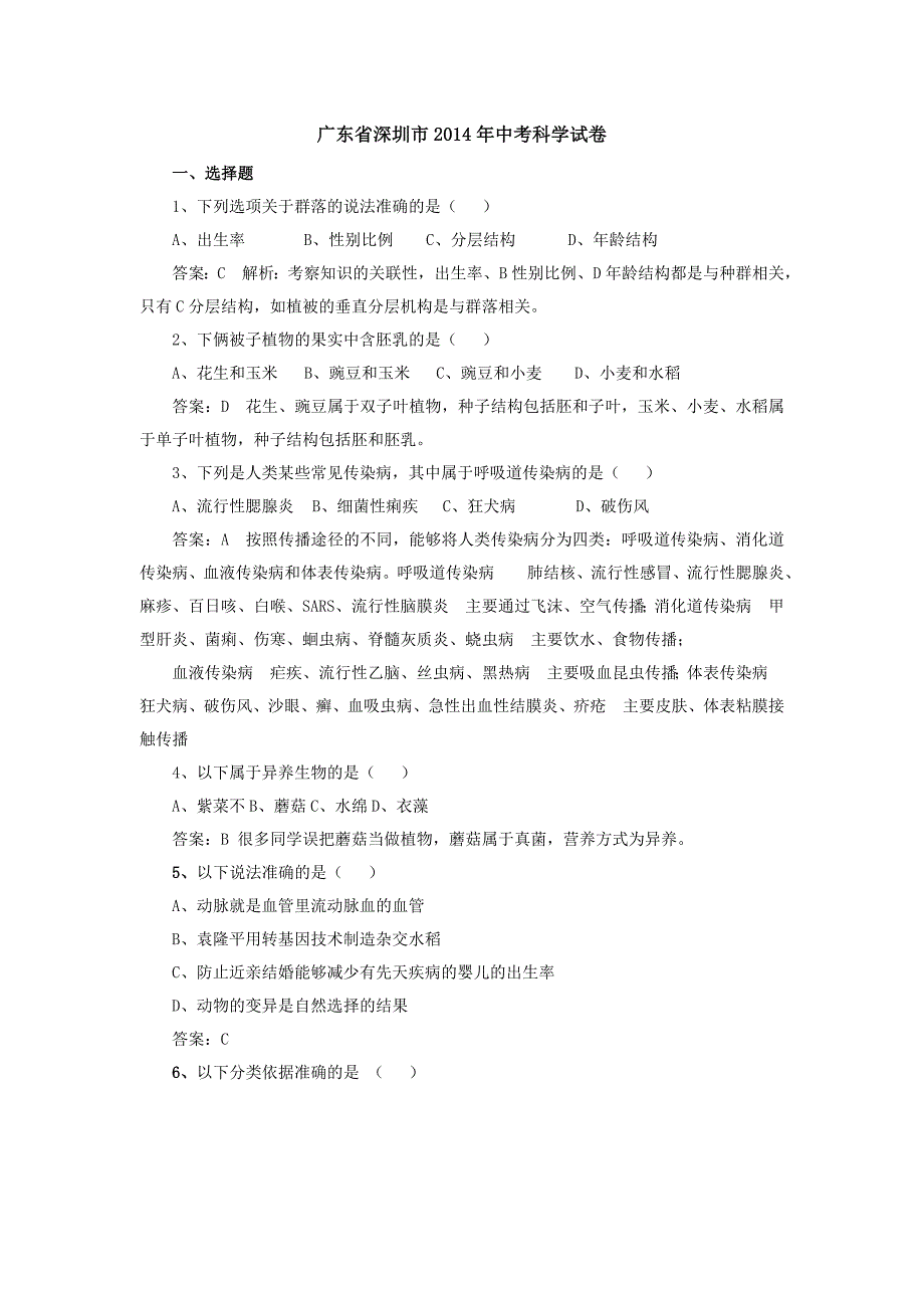 广东省深圳市中考科学试卷_第1页