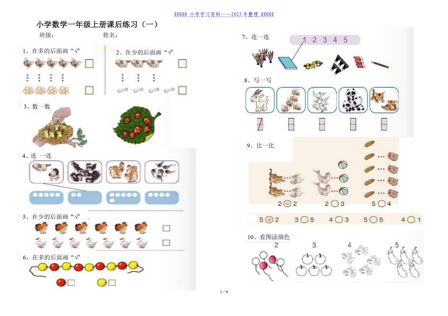 一年级数学上册课后练习题.doc_第1页