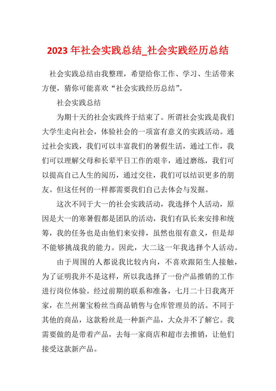 2023年社会实践总结_社会实践经历总结_5_第1页