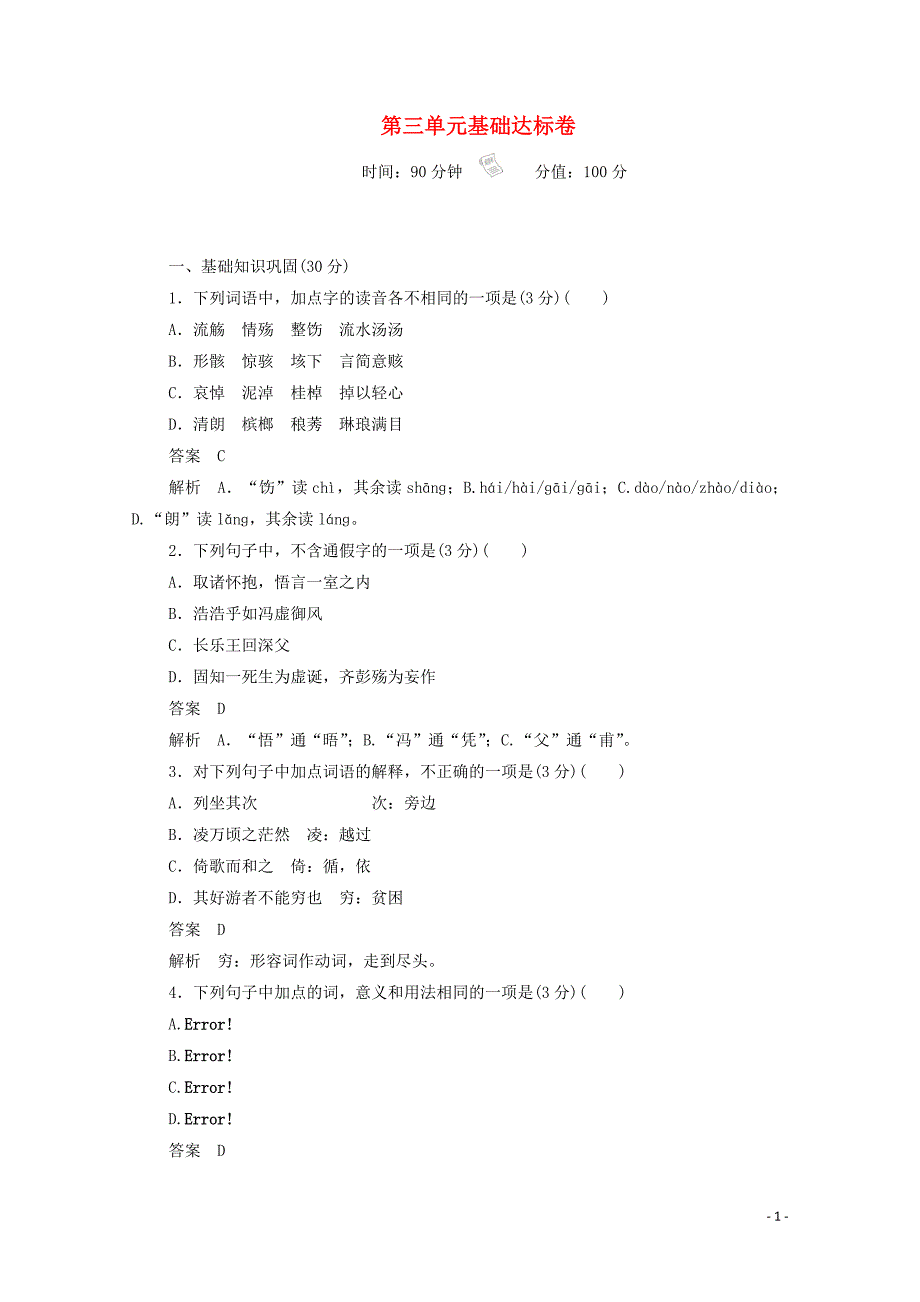 2020高中语文 第三单元 基础达标卷（含解析）新人教版必修2_第1页