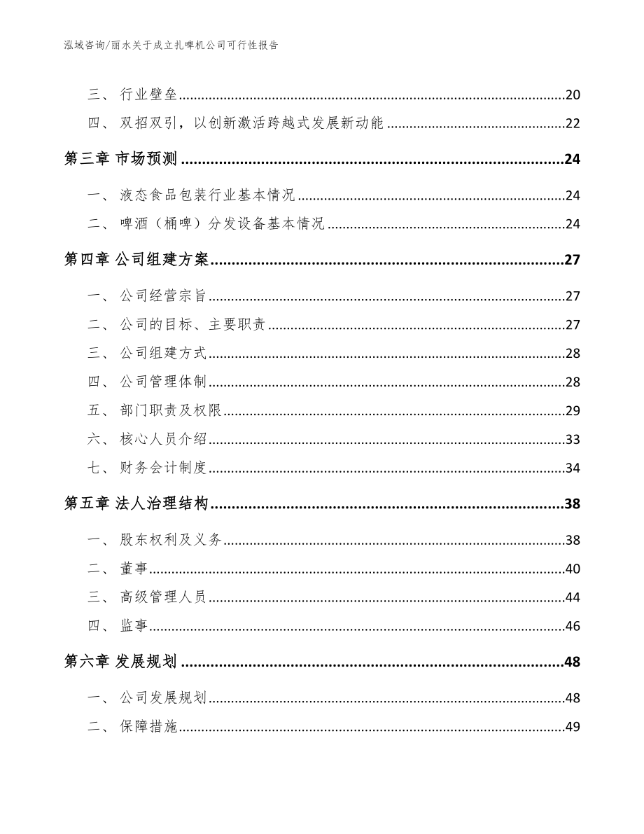 丽水关于成立扎啤机公司可行性报告（范文模板）_第4页