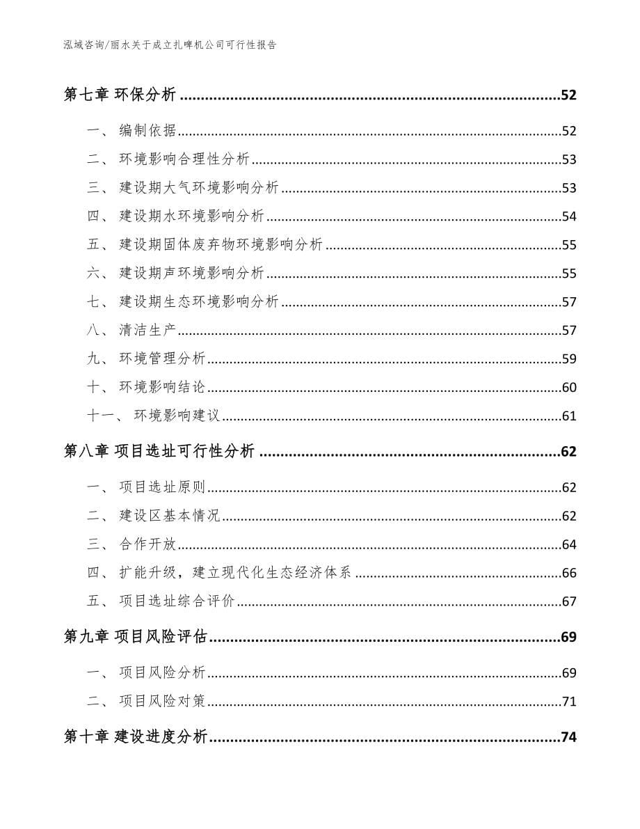 丽水关于成立扎啤机公司可行性报告（范文模板）_第5页