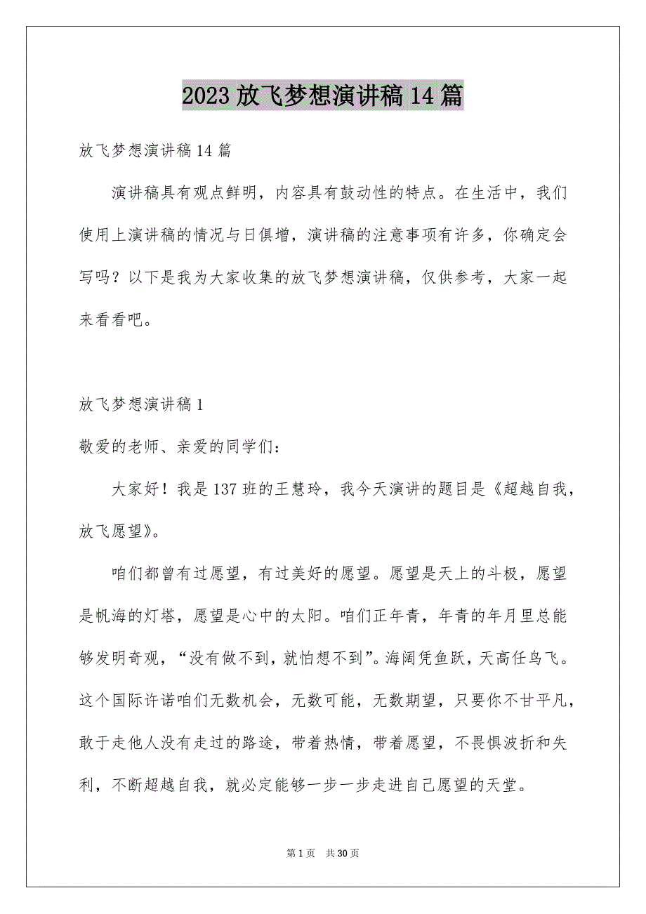 2023放飞梦想演讲稿14篇_第1页