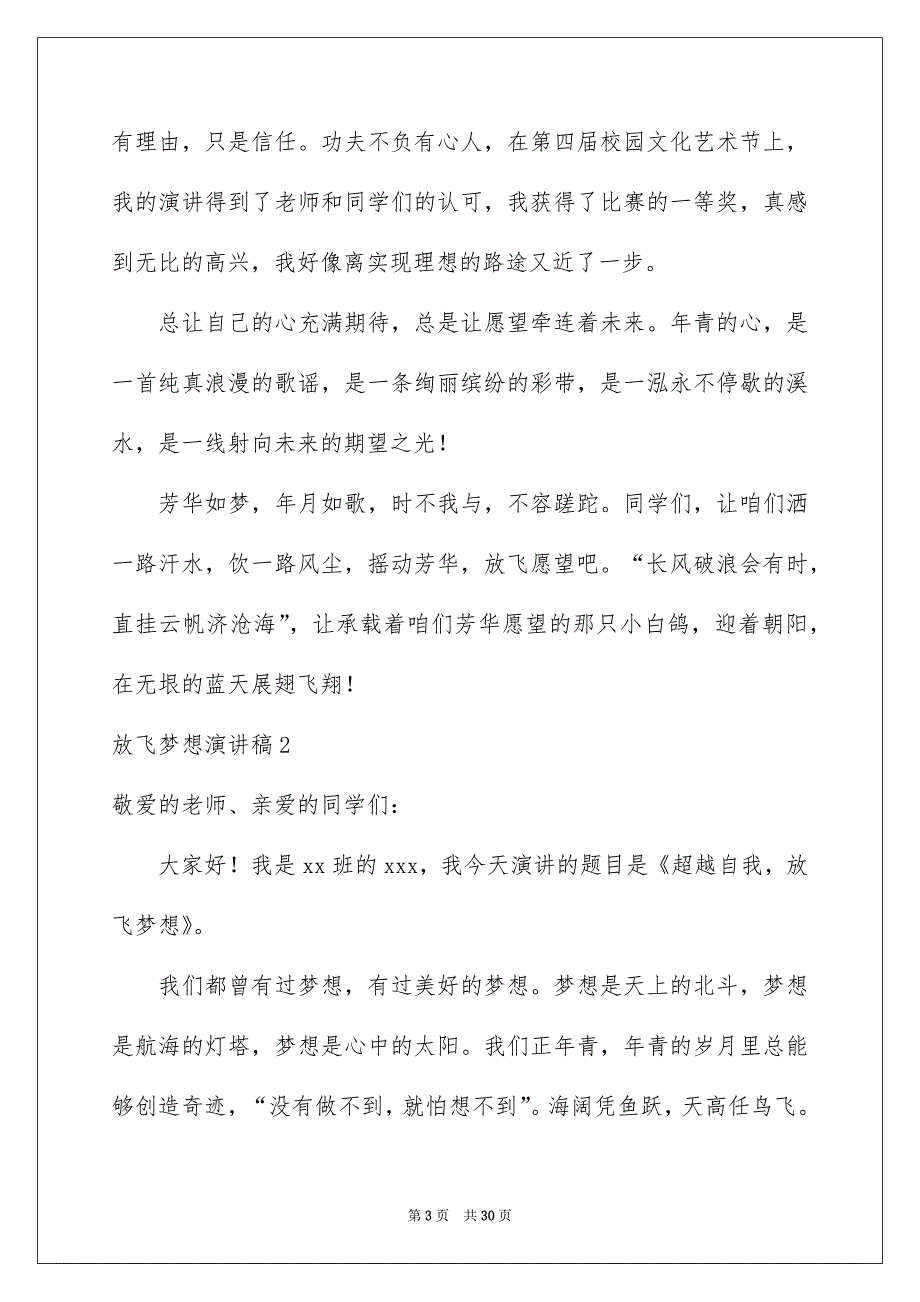 2023放飞梦想演讲稿14篇_第3页