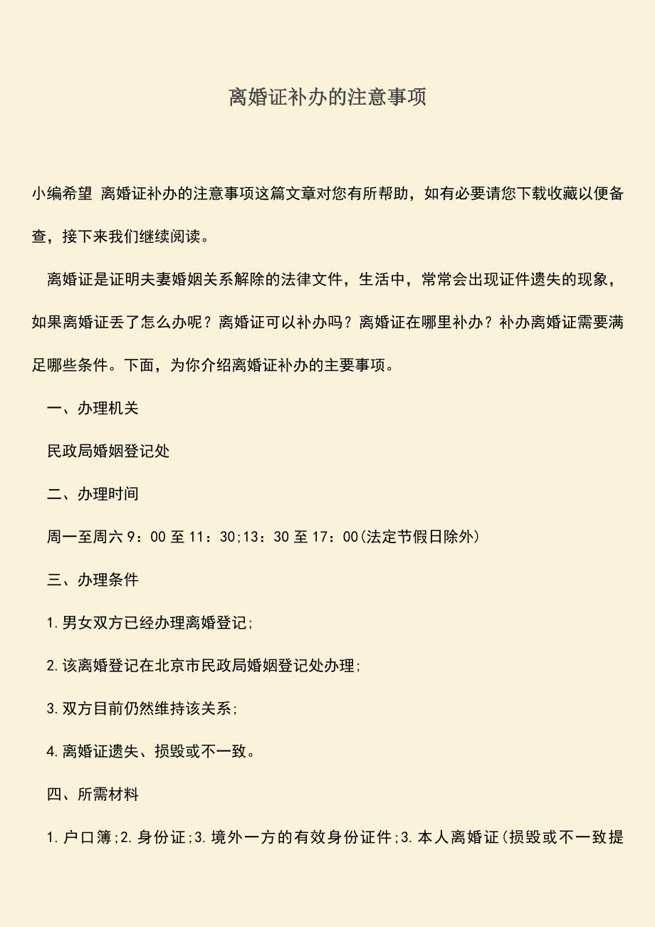 离婚证补办的注意事项.doc_第1页