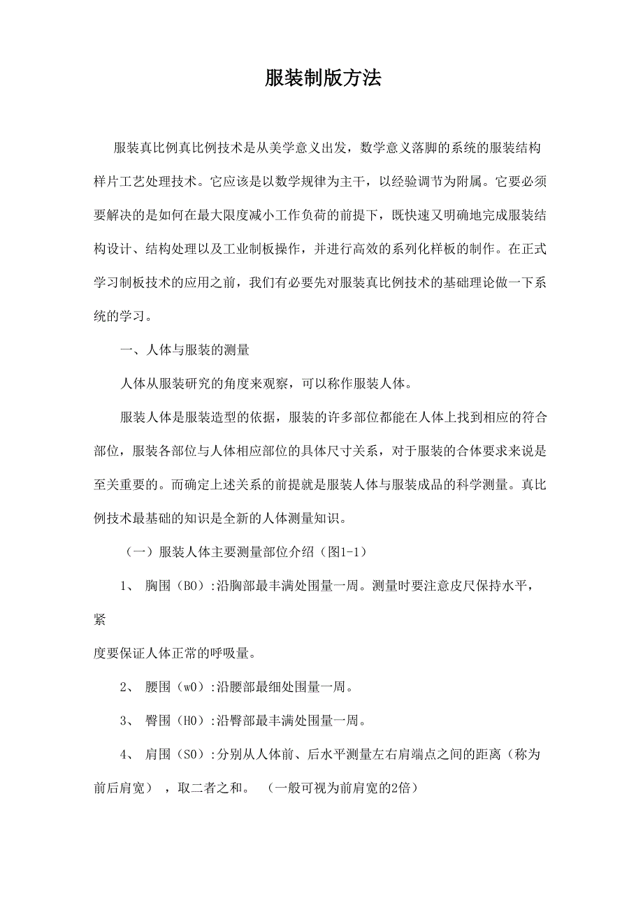 服装制版操作方法_第1页