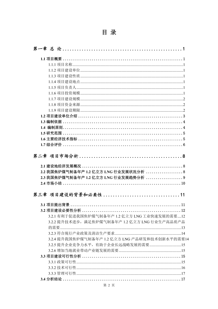 焦炉煤气制备年产1.2亿立方LNG可行性研究报告申请备案_第2页